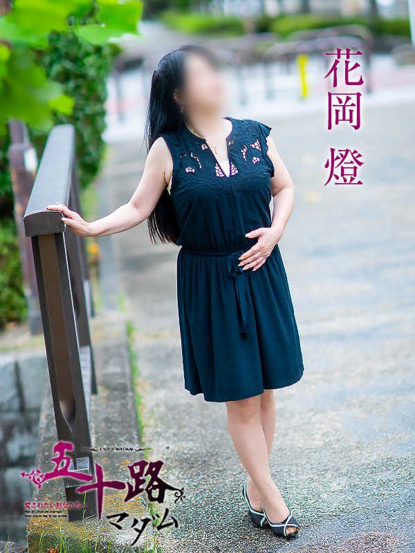 花岡燈（五十路マダム愛されたい熟女たち　岡山店(カサブランカグループ)）