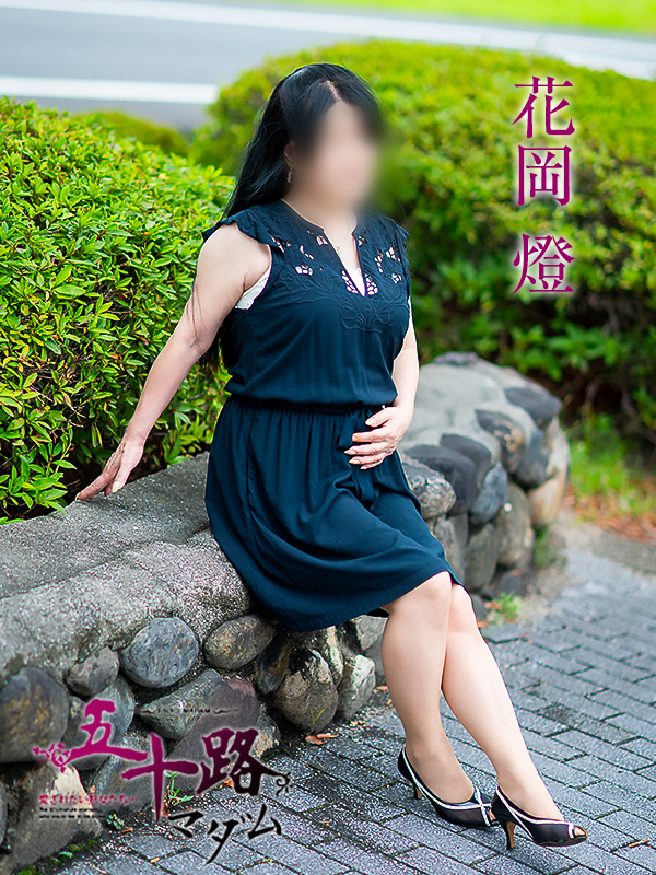 花岡燈（五十路マダム愛されたい熟女たち　岡山店(カサブランカグループ)）