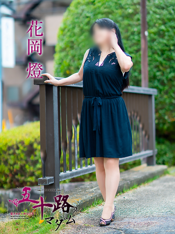 花岡燈（五十路マダム愛されたい熟女たち　岡山店(カサブランカグループ)）
