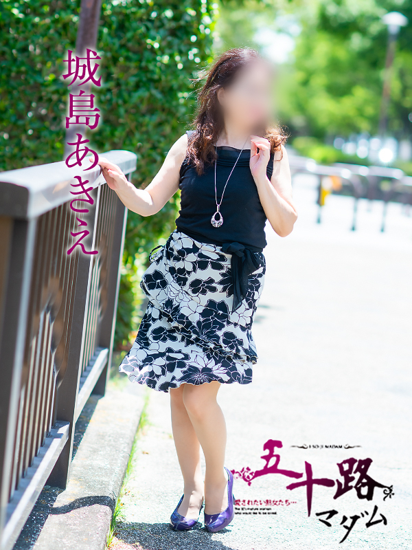 城島あきえ（五十路マダム愛されたい熟女たち　岡山店(カサブランカグループ)）