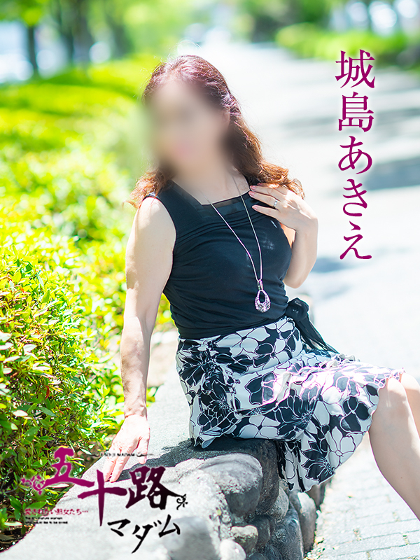 城島あきえ（五十路マダム愛されたい熟女たち　岡山店(カサブランカグループ)）