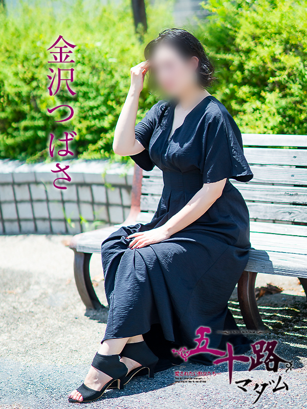 金沢つばさ（五十路マダム愛されたい熟女たち　岡山店(カサブランカグループ)）