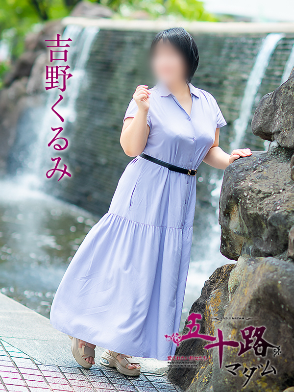 吉野くるみ（五十路マダム愛されたい熟女たち　岡山店(カサブランカグループ)）
