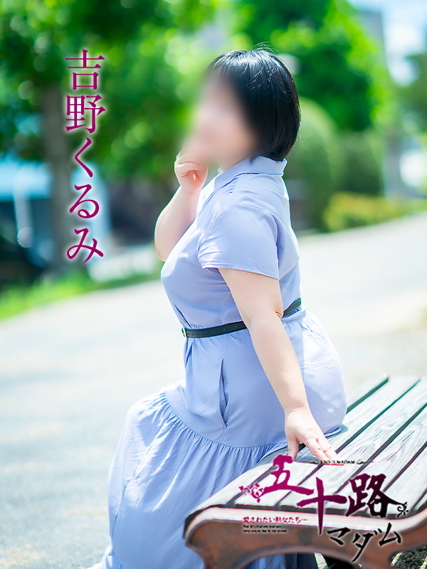 吉野くるみ（五十路マダム愛されたい熟女たち　岡山店(カサブランカグループ)）