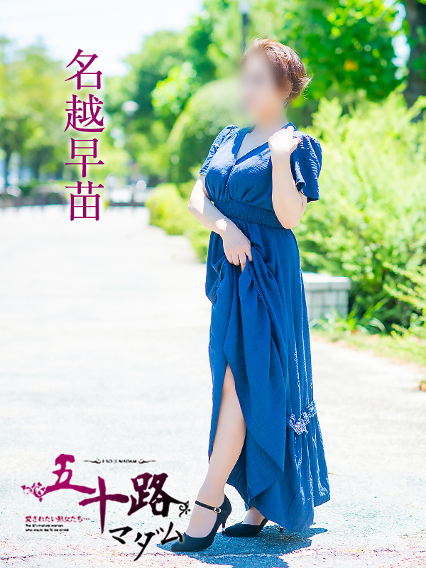 名越早苗（五十路マダム愛されたい熟女たち　岡山店(カサブランカグループ)）