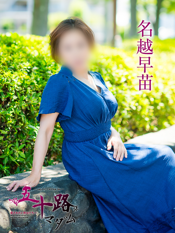 名越早苗（五十路マダム愛されたい熟女たち　岡山店(カサブランカグループ)）