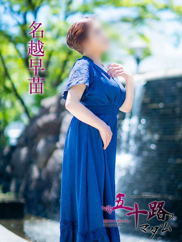 名越早苗（五十路マダム愛されたい熟女たち　岡山店(カサブランカグループ)）