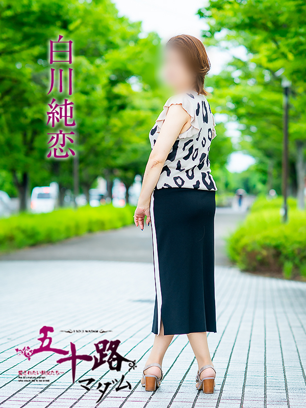 白川純恋（五十路マダム愛されたい熟女たち　岡山店(カサブランカグループ)）