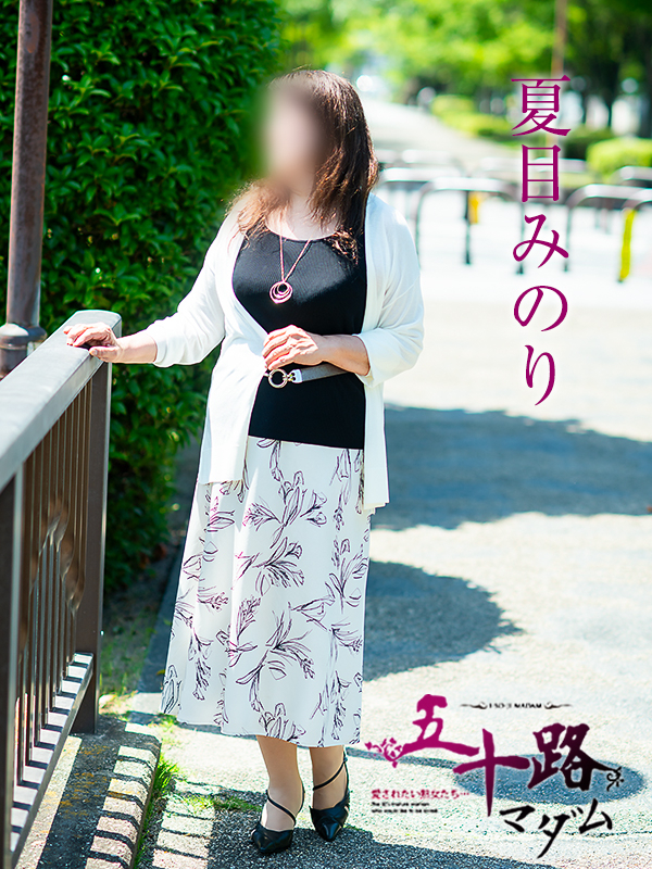 夏目みのり（五十路マダム愛されたい熟女たち　岡山店(カサブランカグループ)）