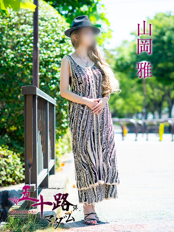 山岡雅（五十路マダム愛されたい熟女たち　岡山店(カサブランカグループ)）