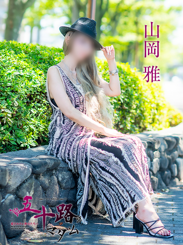 山岡雅（五十路マダム愛されたい熟女たち　岡山店(カサブランカグループ)）