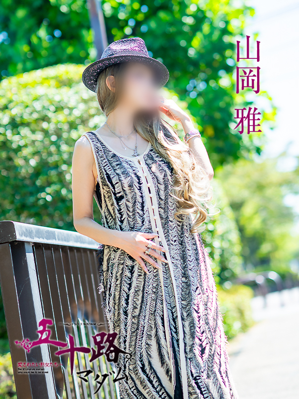 山岡雅（五十路マダム愛されたい熟女たち　岡山店(カサブランカグループ)）