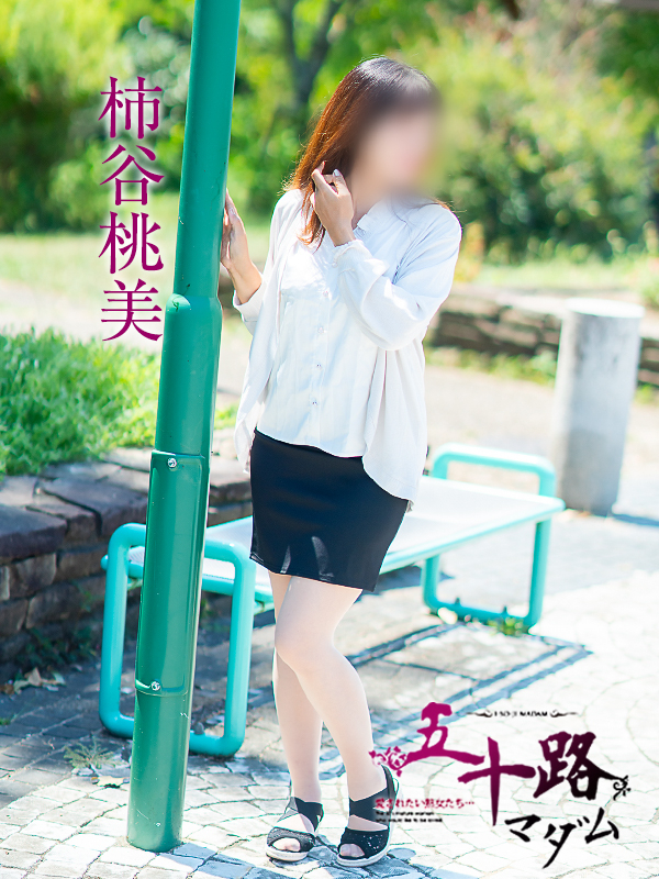 柿谷桃美（五十路マダム愛されたい熟女たち　岡山店(カサブランカグループ)）