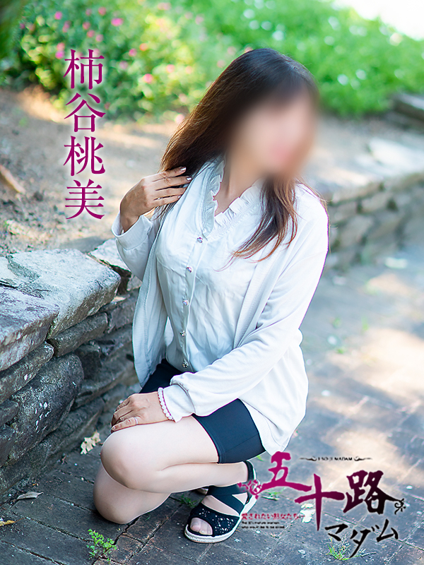 柿谷桃美（五十路マダム愛されたい熟女たち　岡山店(カサブランカグループ)）
