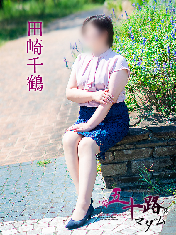 田崎千鶴（五十路マダム愛されたい熟女たち　岡山店(カサブランカグループ)）