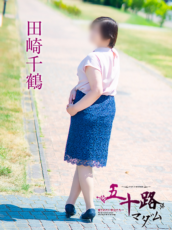 田崎千鶴（五十路マダム愛されたい熟女たち　岡山店(カサブランカグループ)）