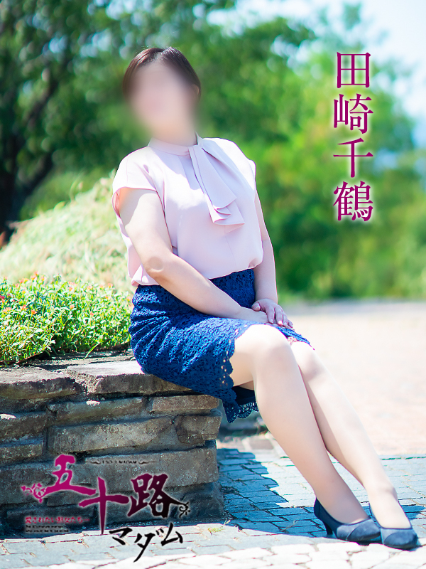 田崎千鶴（五十路マダム愛されたい熟女たち　岡山店(カサブランカグループ)）