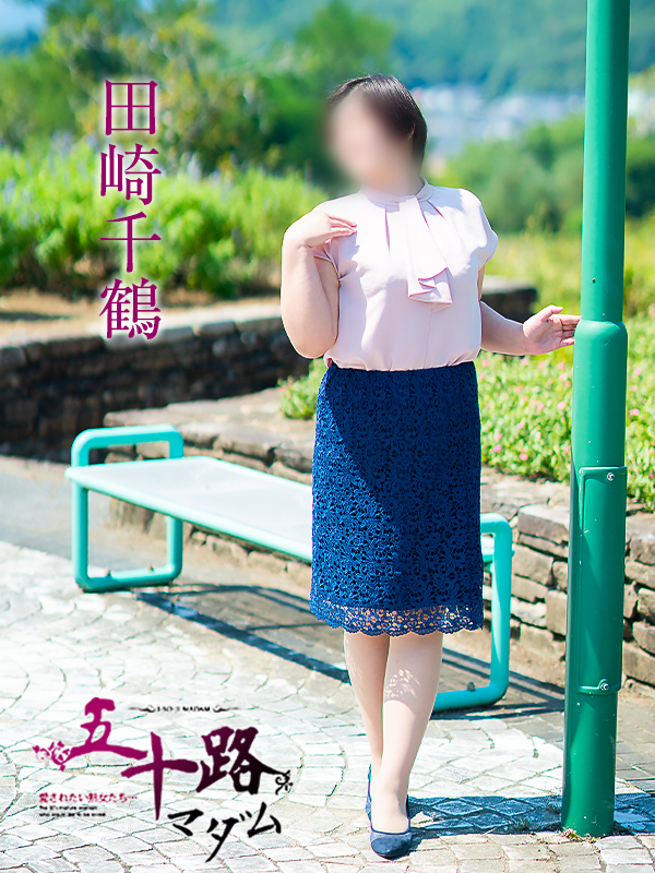 田崎千鶴（五十路マダム愛されたい熟女たち　岡山店(カサブランカグループ)）