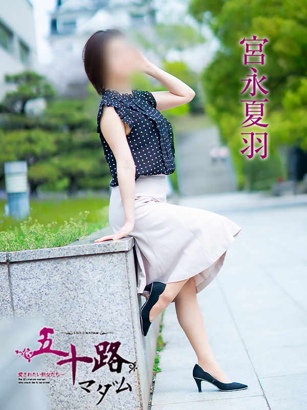 宮永夏羽（五十路マダム愛されたい熟女たち　岡山店(カサブランカグループ)）