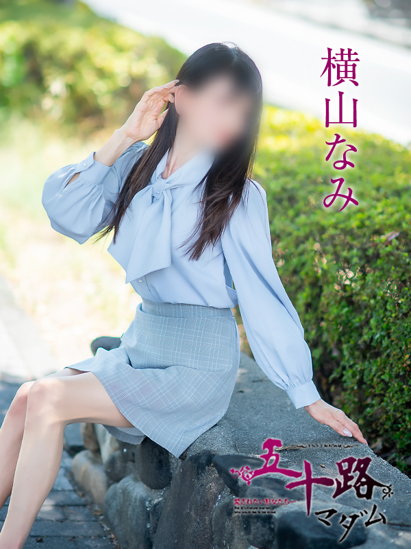 横山なみ（五十路マダム愛されたい熟女たち　岡山店(カサブランカグループ)）