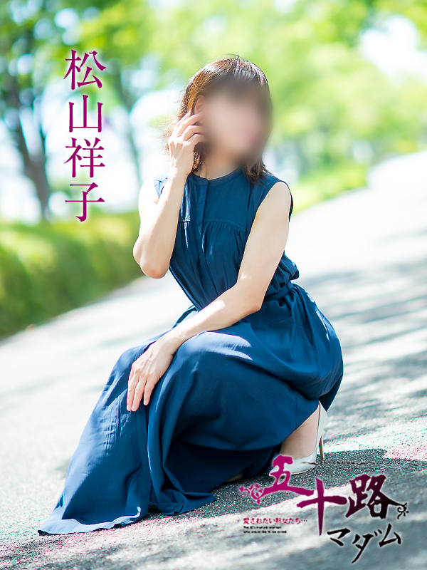 松山祥子（五十路マダム愛されたい熟女たち　岡山店(カサブランカグループ)）