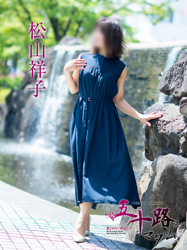 松山祥子（五十路マダム愛されたい熟女たち　岡山店(カサブランカグループ)）