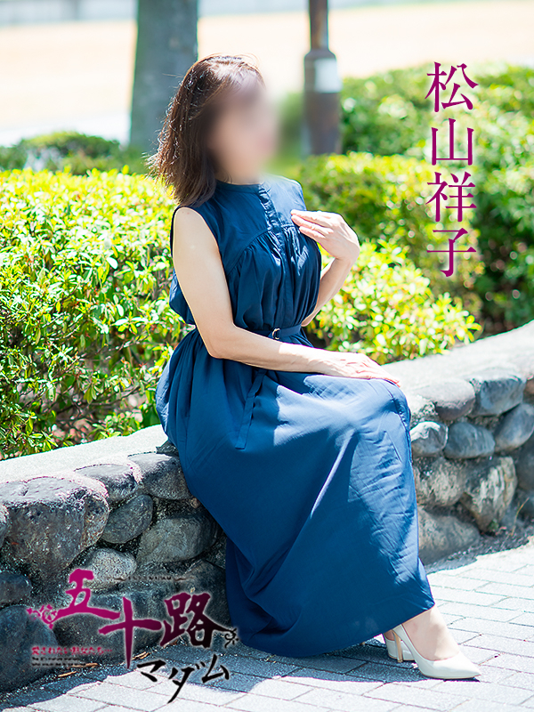 松山祥子（五十路マダム愛されたい熟女たち　岡山店(カサブランカグループ)）