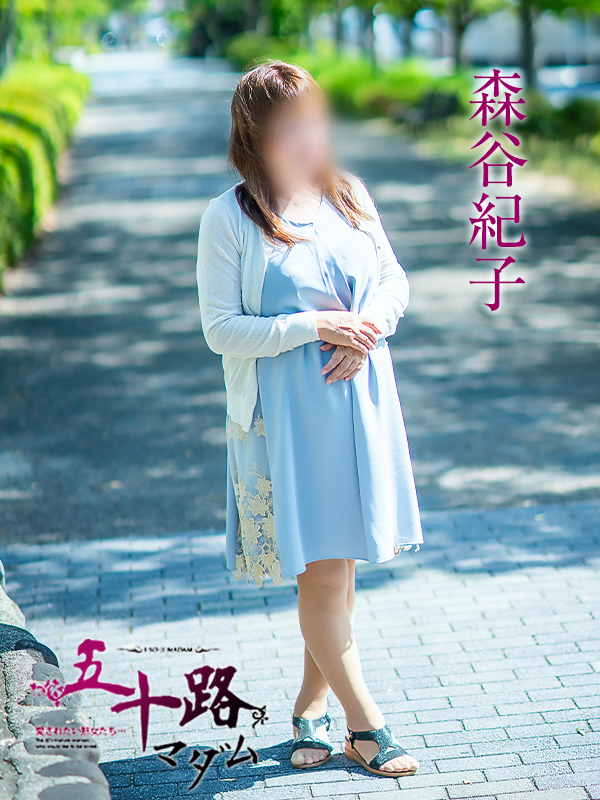 森谷紀子（五十路マダム愛されたい熟女たち　岡山店(カサブランカグループ)）