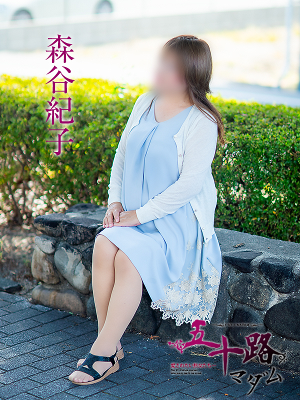 森谷紀子（五十路マダム愛されたい熟女たち　岡山店(カサブランカグループ)）