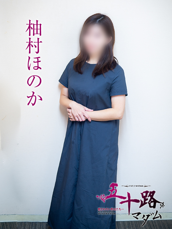 柚村ほのか（五十路マダム愛されたい熟女たち　岡山店(カサブランカグループ)）