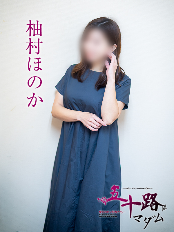 柚村ほのか（五十路マダム愛されたい熟女たち　岡山店(カサブランカグループ)）