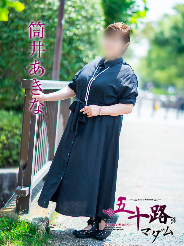 筒井あきな（五十路マダム愛されたい熟女たち　岡山店(カサブランカグループ)）