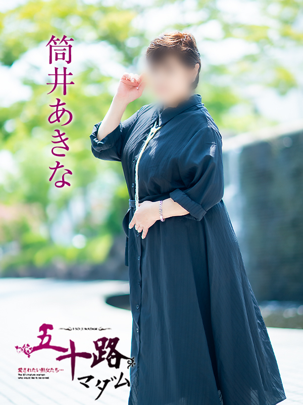 筒井あきな（五十路マダム愛されたい熟女たち　岡山店(カサブランカグループ)）