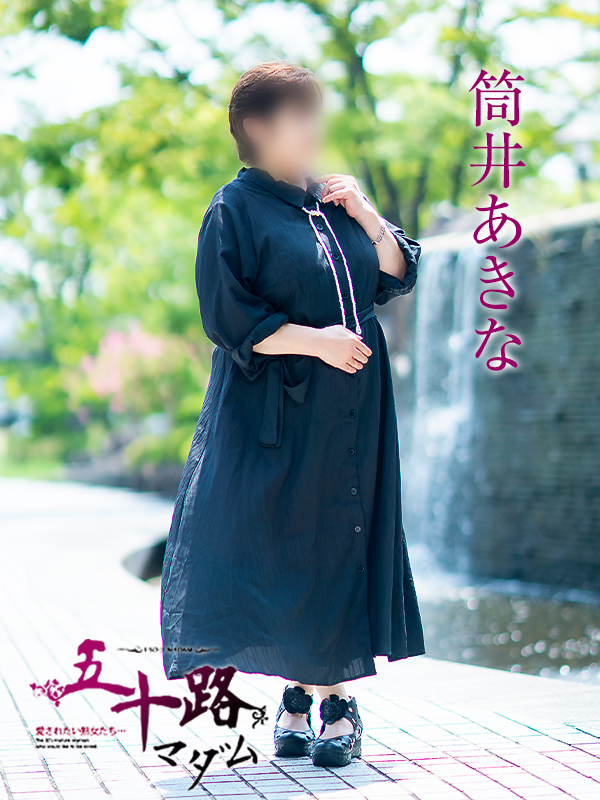 筒井あきな（五十路マダム愛されたい熟女たち　岡山店(カサブランカグループ)）