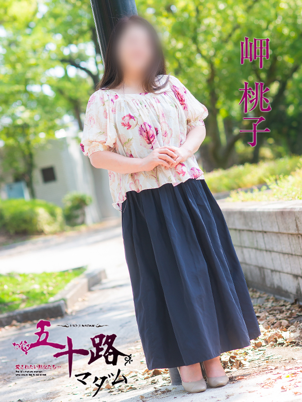 岬桃子（五十路マダム愛されたい熟女たち　岡山店(カサブランカグループ)）