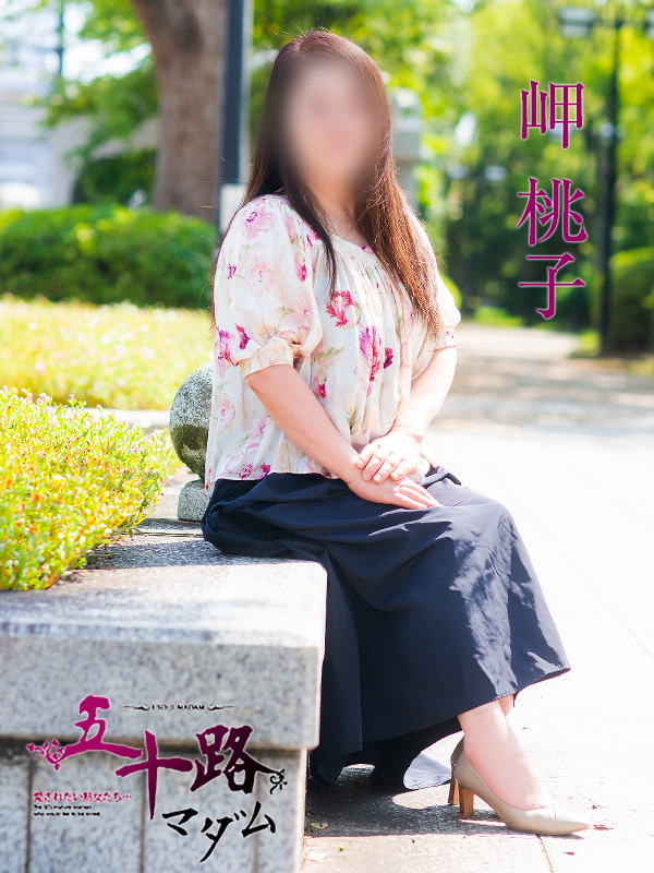 岬桃子（五十路マダム愛されたい熟女たち　岡山店(カサブランカグループ)）