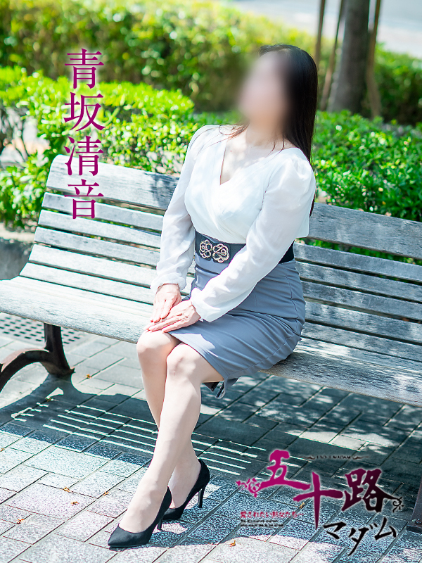 青坂清音（五十路マダム愛されたい熟女たち　岡山店(カサブランカグループ)）