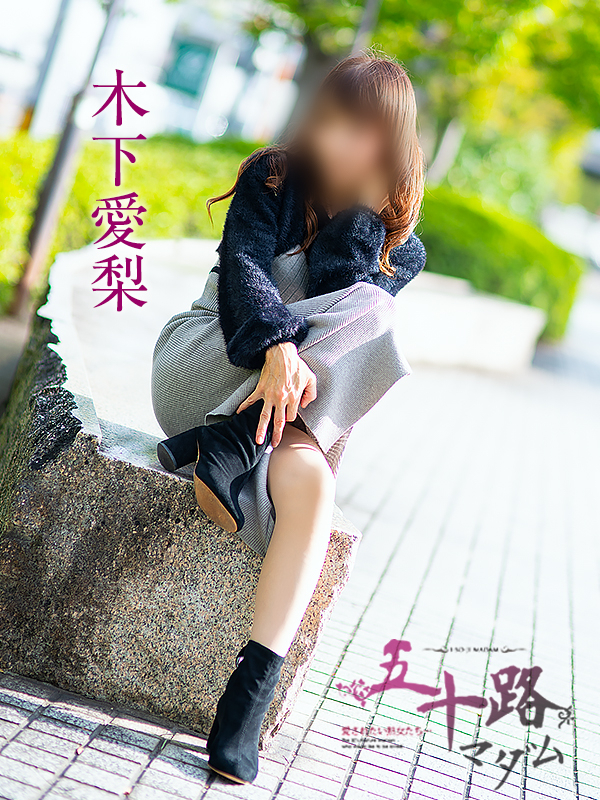 木下愛梨（五十路マダム愛されたい熟女たち　岡山店(カサブランカグループ)）