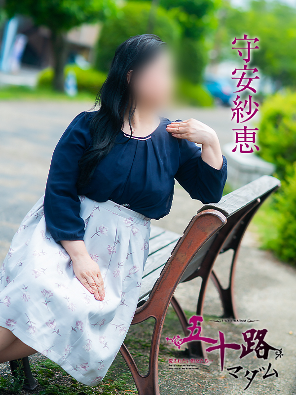 守安紗恵(五十路マダム愛されたい熟女たち 岡山店(カサブランカグループ))
