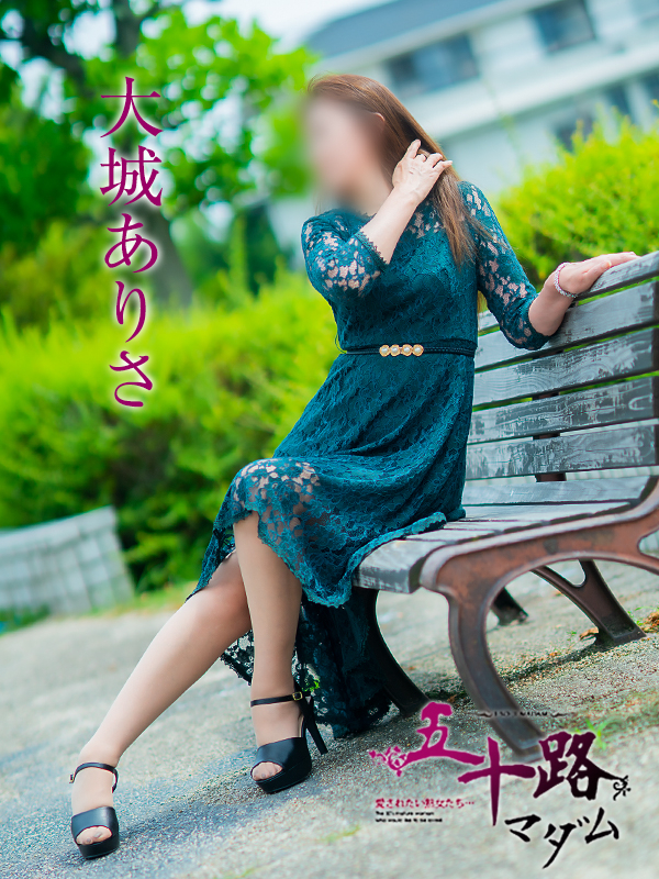 大城ありさ（五十路マダム愛されたい熟女たち　岡山店(カサブランカグループ)）
