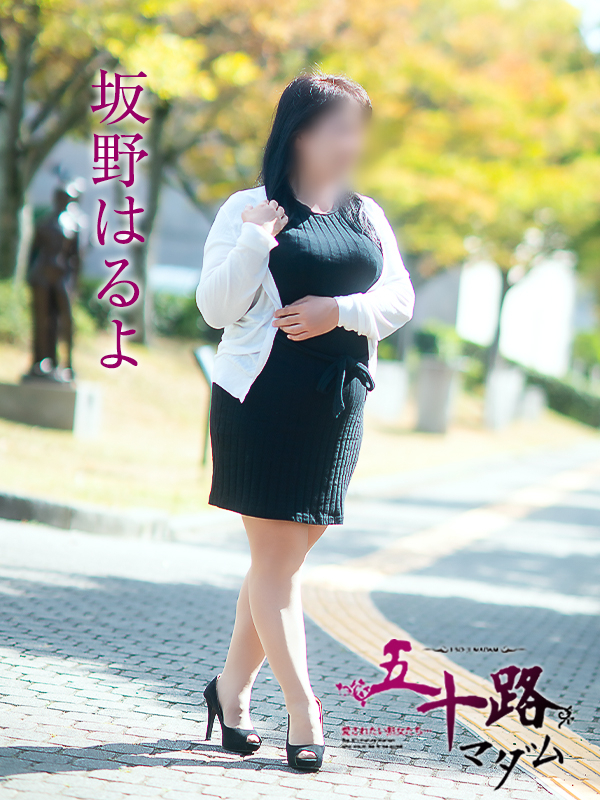 坂野はるよ（五十路マダム愛されたい熟女たち　岡山店(カサブランカグループ)）