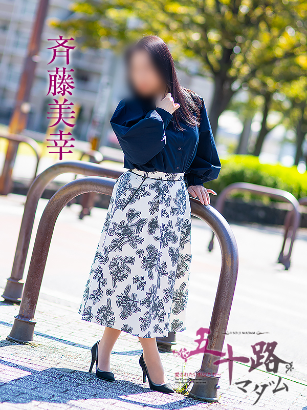 斉藤美幸（五十路マダム愛されたい熟女たち　岡山店(カサブランカグループ)）