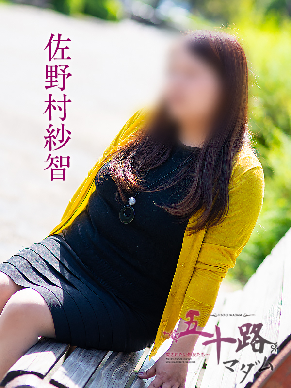 佐野村紗智（五十路マダム愛されたい熟女たち　岡山店(カサブランカグループ)）