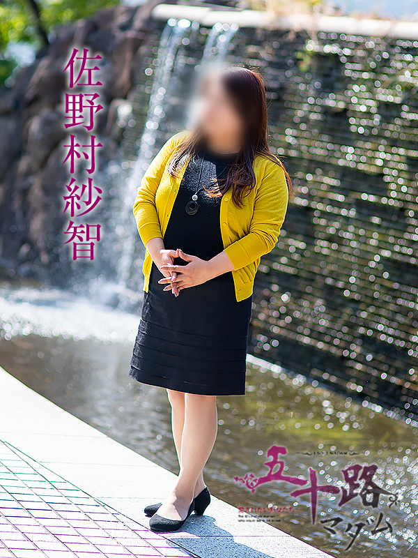 佐野村紗智（五十路マダム愛されたい熟女たち　岡山店(カサブランカグループ)）