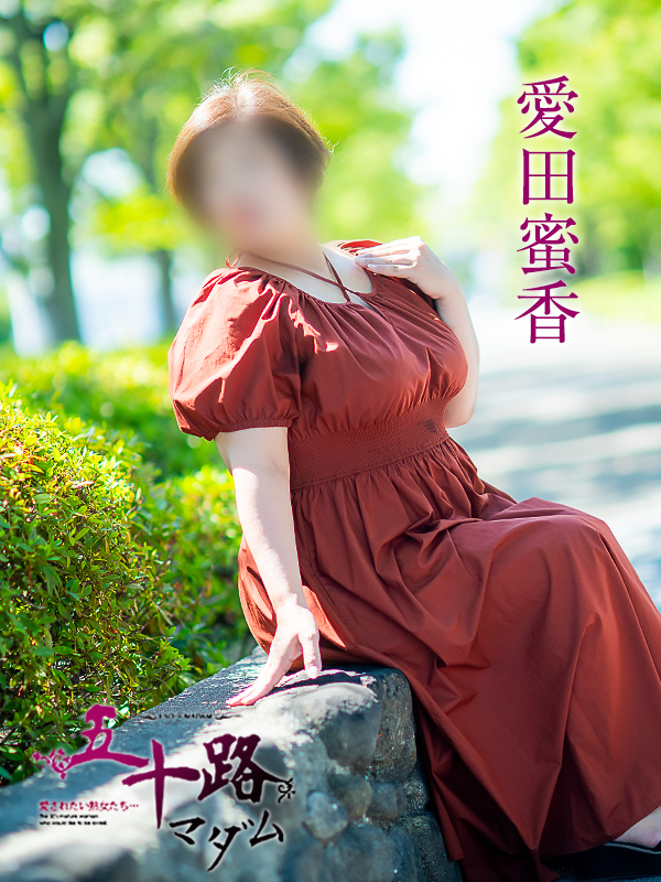 愛田蜜香（五十路マダム愛されたい熟女たち　岡山店(カサブランカグループ)）