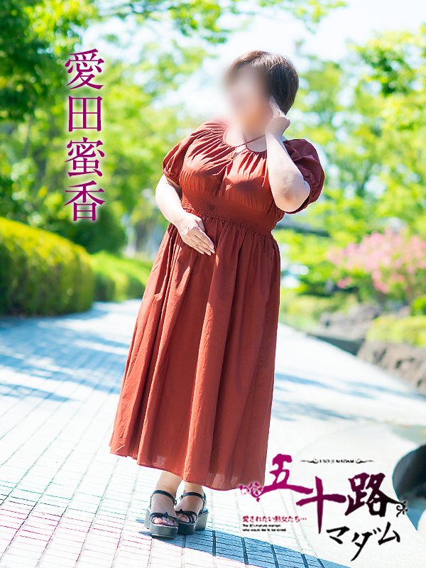 愛田蜜香（五十路マダム愛されたい熟女たち　岡山店(カサブランカグループ)）