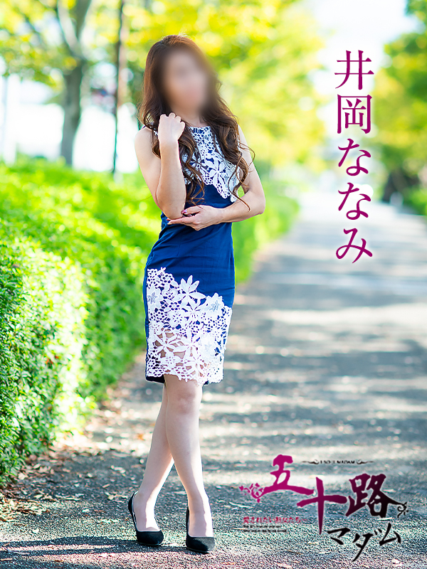 井岡ななみ（五十路マダム愛されたい熟女たち　岡山店(カサブランカグループ)）