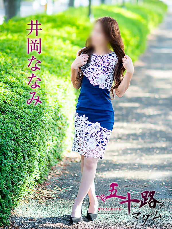 井岡ななみ（五十路マダム愛されたい熟女たち　岡山店(カサブランカグループ)）