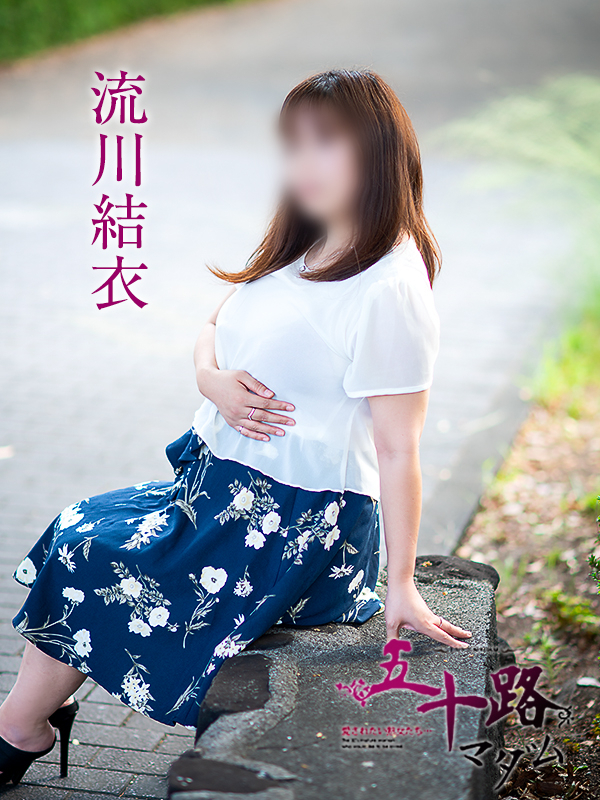 流川結衣（五十路マダム愛されたい熟女たち　岡山店(カサブランカグループ)）