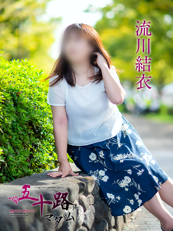 流川結衣(五十路マダム愛されたい熟女たち 岡山店(カサブランカグループ))